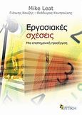 Εργασιακές σχέσεις, Μια επιστημονική προσέγγιση, Συλλογικό έργο, Κριτική, 2009