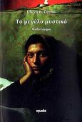 Το μεγάλο μυστικό, Μυθιστόρημα, Πίππα, Ελένη Β., Ιωλκός, 2009