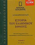 Ιστορία του Ελληνικού Έθνους 5: 421-362 π.Χ., Στην κοινή νεοελληνική γλώσσα· συμπληρωμένη και επικαιροποιημένη μέχρι το 2004, Συλλογικό έργο, 4π Ειδικές Εκδόσεις Α.Ε., 2009