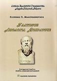 Πλάτωνος Απολογία Σωκράτους, , Μανουσόπουλος, Γεώργιος Π., Εκδόσεις Παπαζήση, 2009