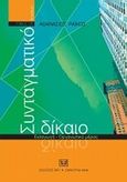 Συνταγματικό δίκαιο, Εισαγωγή - Οργανωτικό μέρος, Ράικος, Αθανάσιος Γ., Σάκκουλας Αντ. Ν., 2009