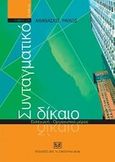 Συνταγματικό δίκαιο, Εισαγωγή - Οργανωτικό μέρος, Ράικος, Αθανάσιος Γ., Σάκκουλας Αντ. Ν., 2009