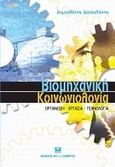 Βιομηχανική κοινωνιολογία, Οργάνωση - Εργασία - Τεχνολογία, Δασκαλάκης, Δημοσθένης Ι., Σάκκουλας Αντ. Ν., 2009