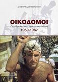 Οικοδόμοι, Οι άνθρωποι που έχτισαν την Ελλάδα: 1950-1967, Λαμπροπούλου, Δήμητρα, ιστορικός, Βιβλιόραμα, 2009