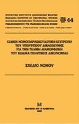 Ειδική Νομοπαρασκευαστική Επιτροπή του Υπουργείου Δικαιοσύνης για την τελική διαμόρφωση του Κώδικα Πολιτικής Δικονομίας: Σχέδιο Νόμου, , , Σάκκουλας Αντ. Ν., 2009