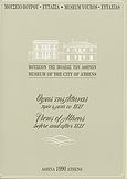 Όψεις της Αθήνας πριν και μετά το 1821, , Μιχαλόπουλος, Δημήτρης, Μουσείο της Πόλεως των Αθηνών Βούρου - Ευταξία, 1990