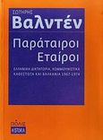 Παράταιροι εταίροι, Ελληνική δικτατορία, κομμουνιστικά καθεστώτα και Βαλκάνια 1967-1974, Βαλντέν, Σωτήρης, Πόλις, 2009