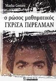 Ο Ρώσος μαθηματικός Γκρίσα Πέρελμαν, , Gessen, Masha, Τραυλός, 2009