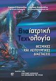 Βιοιατρική τεχνολογία, Θεσμικές και λειτουργικές διαστάσεις, Καρπούζου, Λαμπρινή, Mediforce, 2009