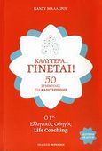 Καλύτερα γίνεται!, 50 συμβουλές για καλύτερη ζωή: Ο 1ος ελληνικός οδηγός Life Coaching, Μαλλέρου, Νάνσυ, Φερενίκη, 2010