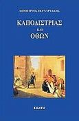 Καποδίστριας και Όθων, , Βερναρδάκης, Δημήτριος, Εκάτη, 2009
