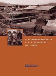 Η πλινθοκεραμοποιία Ν. &amp; Σ. Τσαλαπάτα (1917-1978), , Αντωνίου, Γιάννης, Πολιτιστικό Ίδρυμα Ομίλου Πειραιώς, 2009