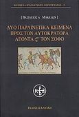 Δύο παραινετικά κείμενα προς τον αυτοκράτορα Λέοντα ΣΤ΄ τον Σοφό, , Βασίλειος Α΄ ο Μακεδών, 811-886, Κανάκη, 2009