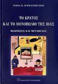 Το κράτος και το μονοπώλιο της βίας, Θεωρήσεις και μεταβολές, Μαρκαντωνάτου, Μαρία Β., Εκδόσεις Παπαζήση, 2009