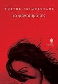 Το φάντασμά της, Μυθιστόρημα, Γκιμοσούλης, Κωστής, Κέδρος, 2009