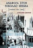 Αναφορά στον Νικόλαο Θησέα, [Κύπρος 1955-2004]: Μυθιστόρημα, Σμυρλή, Αγγελική Δ., Κέδρος, 2009