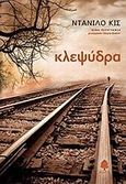 Κλεψύδρα, , Kis, Danilo, Κέδρος, 2009