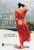 Ζήλια, Η άλλη ζωή της Κατρίν Μ., Millet, Catherine, Κέδρος, 2009