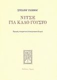 Νίτσε για καλό γούστο, Αφορμές πνευματικού αναπροσανατολισμού, Ράμφος, Στέλιος, Αρμός, 2009