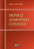 Μερικές διαφορικές εξισώσεις, , Κυβεντίδης, Θωμάς Α., Ζήτη, 2009