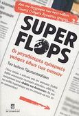 Super Flops, Οι μεγαλύτερες εμπορικές γκάφες όλων των εποχών, Πρωτοπαπαδάκης, Ιωάννης Ν., Σταμούλη Α.Ε., 2009