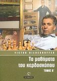 Τα μαθήματα του κερδοσκόπου, , Niederhoffer, Victor, Στούπας Publications Ε.Π.Ε., 2009