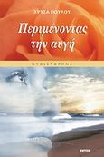 Περιμένοντας την αυγή, Μυθιστόρημα, Πούλου, Χρύσα, Εντός, 2009