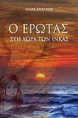 Ο έρωτας στη χώρα των Ίνκας, , Σκάγκος, Ηλίας, Εντός, 2009