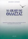Το δίκαιο της θάλασσας, Περιέχεται η Διεθνής Σύμβαση των Ηνωμένων Εθνών για το δίκαιο της θάλασσας, 1982, Γιαννάκης, Αθανάσιος Ν., Ιδιωτική Έκδοση, 2009