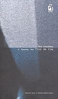 O έρωτας του Pied de Coq, , Χαλκιαδάκη, Νίκη, Λογείον, 2009