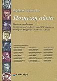 Ποιητική αδεία, Προτάσεις για διδασκαλία παράλληλου κειμένου Λογοτεχνίας Α΄, Β΄ και Γ΄ λυκείου και Λογοτεχνίας θεωρητικής κατεύθυνσης Γ΄ Λυκείου, Ψαροπούλου, Βαρβάρα Κ., Επίκεντρο, 2009