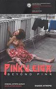 Pinku Eiga: Beyond Pink, , Συλλογικό έργο, Αιγόκερως, 2009