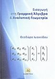 Εισαγωγή στη γραμμική άλγεβρα και αναλυτική γεωμετρία, , Ιωαννίδου, Θεοδώρα, καθηγήτρια ΑΠΘ, Τζιόλα, 2009