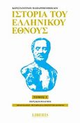 Ιστορία του ελληνικού έθνους, Περσικοί πόλεμοι, Παπαρρηγόπουλος, Κωνσταντίνος Δ., 1815-1891, Οξύ, 2009