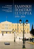 Ελληνική πολιτική ιστορία 1950-2004, , Συλλογικό έργο, Ελληνικά Γράμματα, 2009