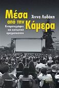 Μέσα από την κάμερα, Κινηματογράφος και κοινωνική πραγματικότητα, Λυδάκη, Άννα, Ελληνικά Γράμματα, 2009