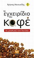 Το εγχειρίδιο του καφέ, Τα μυστικά του barista, Μανουσίδης, Χρήστος, Ψύχαλος, 2009