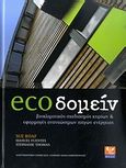 ecoδομείν, Βιοκλιματικός σχεδιασμός κτιρίων και εφαρμογές ανανεώσιμων πηγών ενέργειας, Συλλογικό έργο, Ψύχαλος, 2009