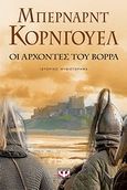 Οι άρχοντες του βορρά, , Cornwell, Bernard, 1944-, Ψυχογιός, 2009