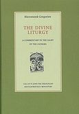 The Divine Liturgy, A Commentary in the Light of the Fathers, Γρηγόριος, Ιερομόναχος, Ιερόν Κουτλουμουσιανόν Κελλίον Άγιος Ιωάννης ο Θεολόγος, 2009