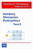 Ασκήσεις ηλεκτρικών κυκλωμάτων, , Παπαμάρκος, Νικόλαος Η., Παπαμάρκος, Νικόλαος, 2009