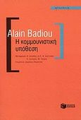 Η κομμουνιστική υπόθεση, , Badiou, Alain, Εκδόσεις Πατάκη, 2009