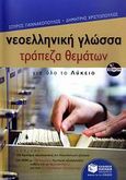 Νεοελληνική γλώσσα - Τράπεζα θεμάτων για όλο το λύκειο, , Γιαννακόπουλος, Σπύρος, Εκδόσεις Πατάκη, 2009