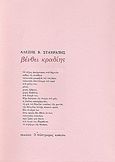 Βένθει κραδίης, , Σταυράτης, Αλέξης Β., Απόστροφος, 1995