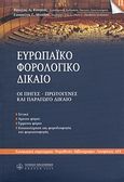 Ευρωπαϊκό φορολογικό δίκαιο, Οι πηγές - Πρωτογενές και παράγωγο δίκαιο, Κουγέας, Βασίλης, Νομική Βιβλιοθήκη, 2009