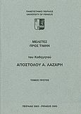 Μελέτες προς τιμήν του καθηγητού Αποστόλου Α. Λάζαρη, , Συλλογικό έργο, Πανεπιστήμιο Πειραιώς, 2003