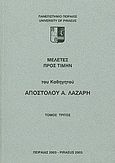 Μελέτες προς τιμήν του καθηγητού Αποστόλου Α. Λάζαρη, , Συλλογικό έργο, Πανεπιστήμιο Πειραιώς, 2003