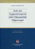 Από τον αρχαιοελληνικό στον ευρωπαϊκό ουμανισμό, Επιλογή κειμένων, Παπαϊωάννου, Κώστας, 1925-1981, Πανεπιστήμιο Πειραιώς, 2004