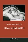 Σκυλιά και λύκοι, , Nemirovsky, Irene, 1903-1942, Κέλευθος, 2009