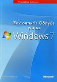 Συν-οπτικός οδηγός για τα Windows 7, , Φράσκου, Παναγιώτα, Γκιούρδας Β., 2009